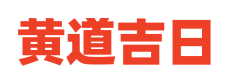 正宗黄历查询